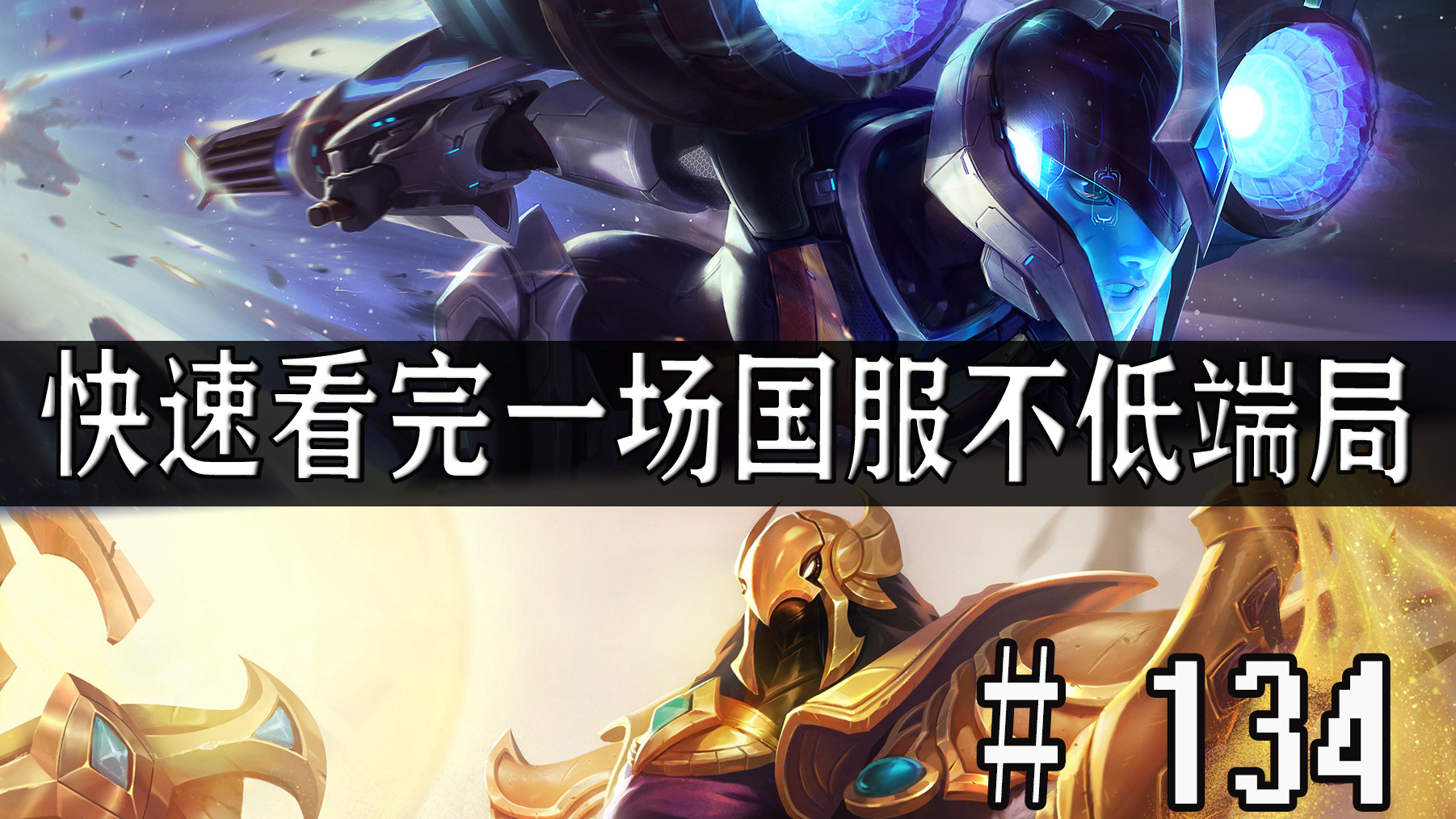 【快速看完一场国服不低端局】# 134 | 这把我们就遇到高手了